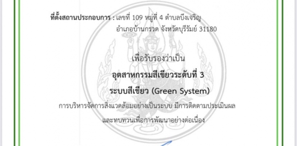 รางวัล : อุตสาหกรรมสีเขียวระดับที่ 3